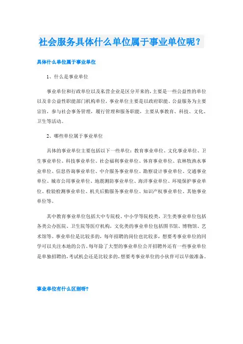 社会服务具体什么单位属于事业单位呢？