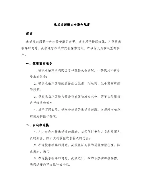 承插焊四通安全操作规定