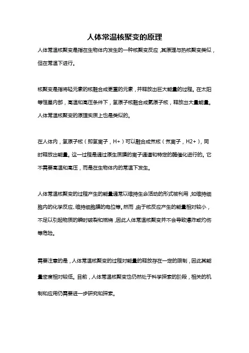 人体常温核聚变的原理