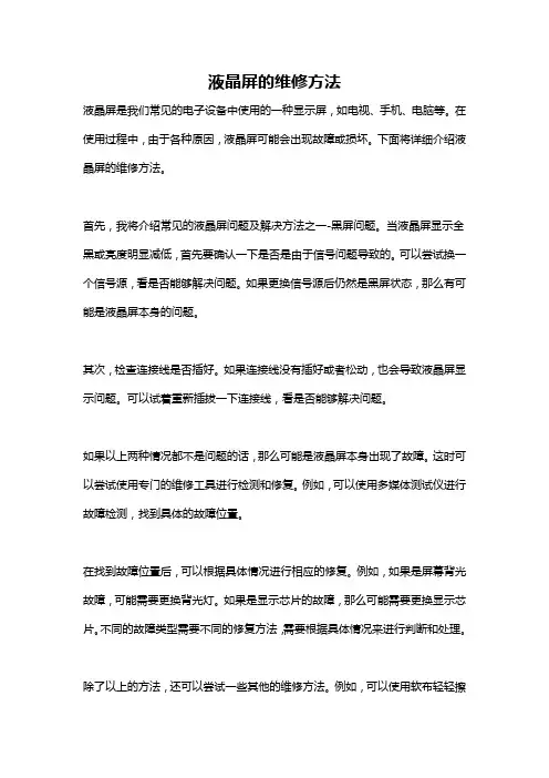 液晶屏的维修方法