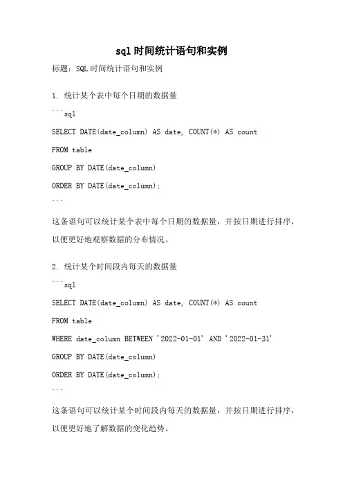 sql时间统计语句和实例