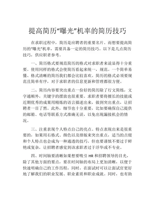 提高简历“曝光”机率的简历技巧