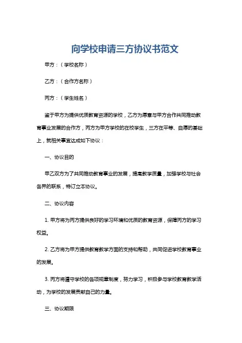 向学校申请三方协议书范文