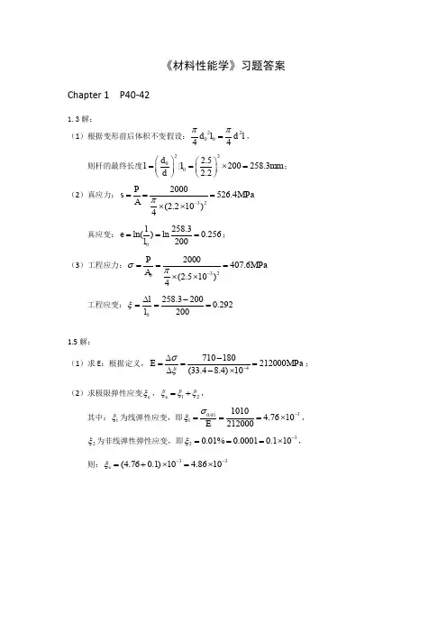 《材料性能学》习题答案