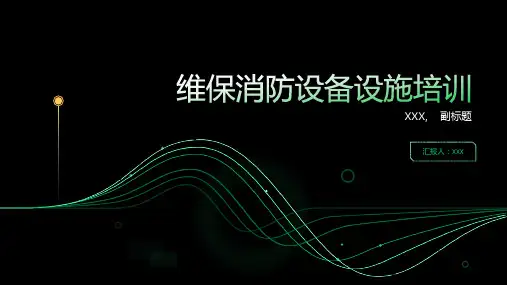 维保消防设备设施培训(讲课)4ppt课件