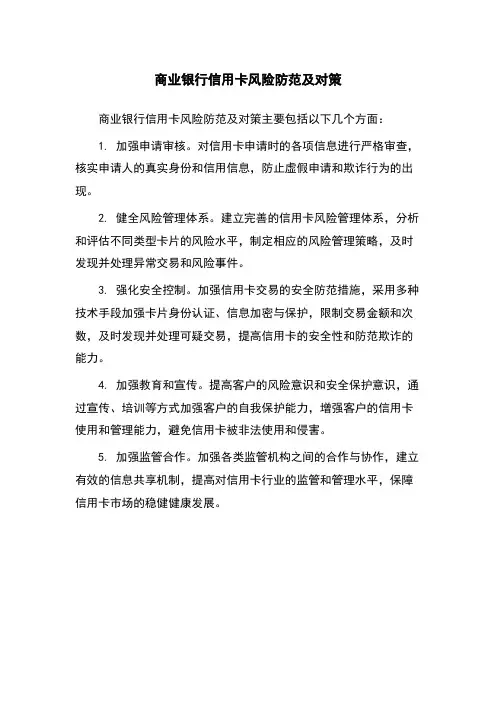商业银行信用卡风险防范及对策