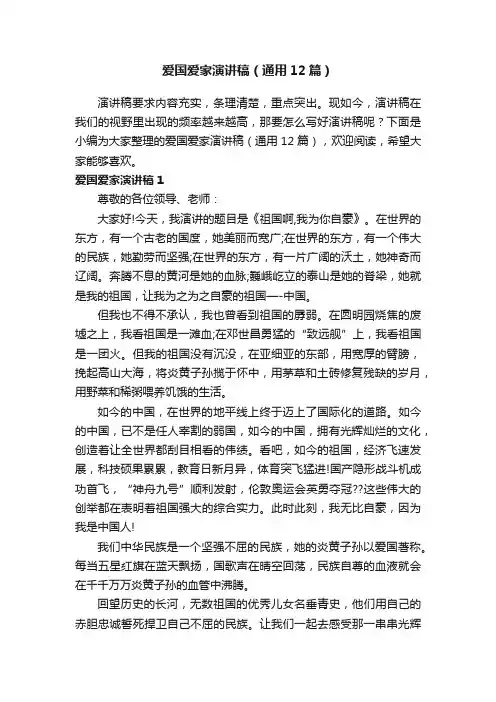爱国爱家演讲稿（通用12篇）