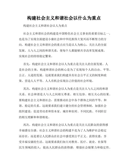 构建社会主义和谐社会以什么为重点