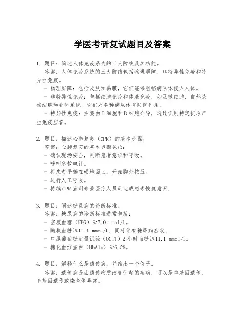 学医考研复试题目及答案