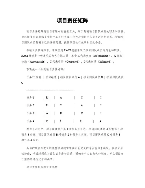 项目责任矩阵
