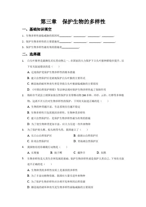2021-2022学年人教版八年级生物上册第六单元第三章《保护生物的多样性》练习题