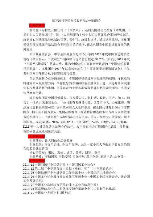 江苏波司登国际控股有限公司的简介