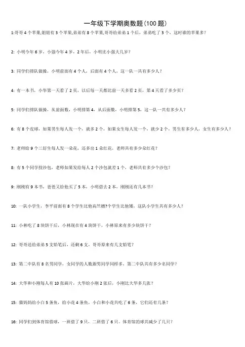 一年级下学期奥数题(100题)