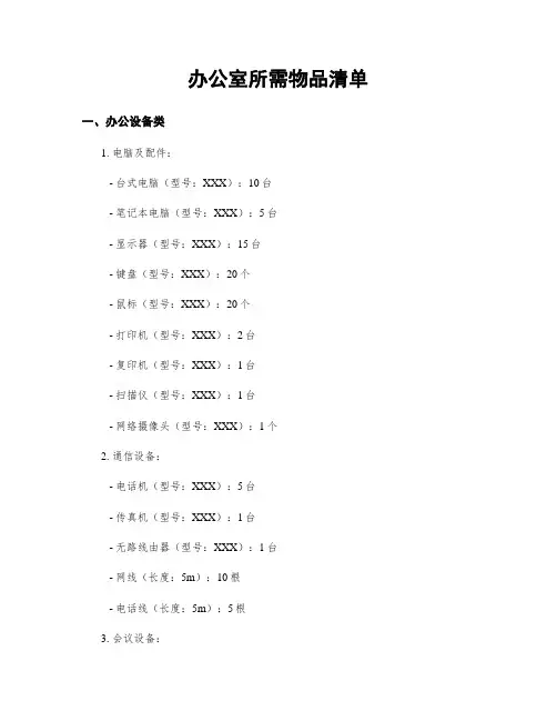 办公室所需物品清单