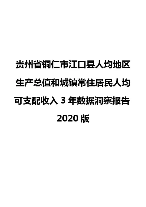 贵州省铜仁市江口县人均地区生产总值和城镇常住居民人均可支配收入3年数据洞察报告2020版