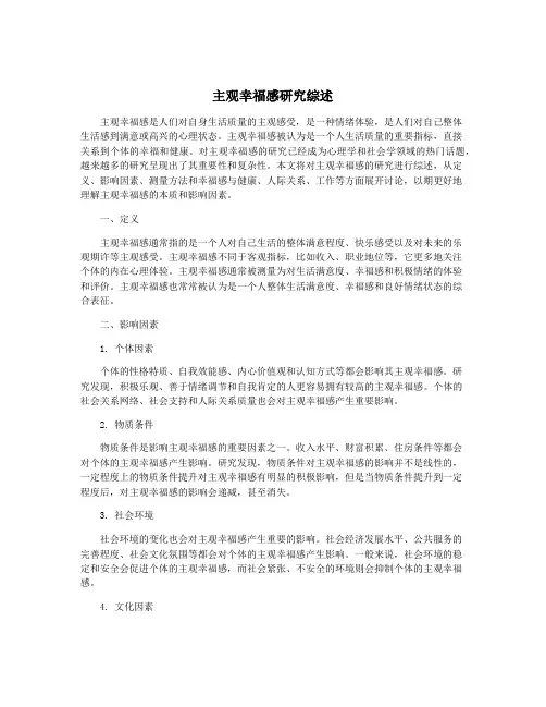 主观幸福感研究综述