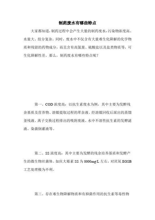 制药废水有哪些特点