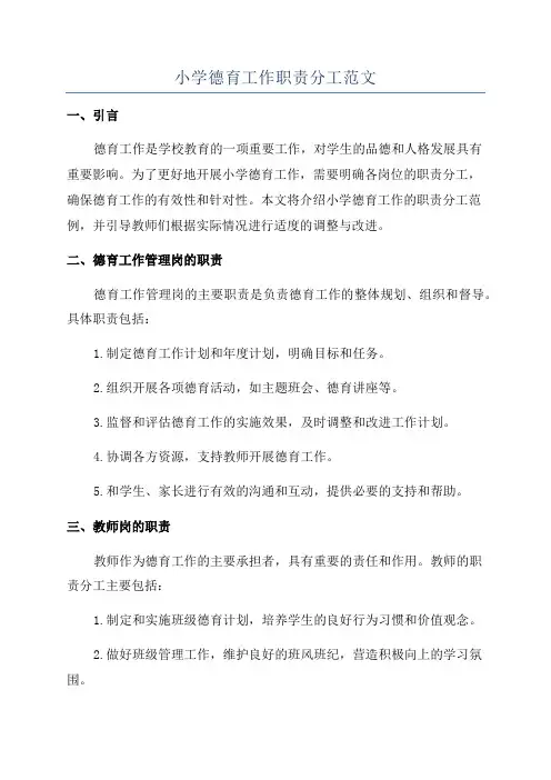 小学德育工作职责分工范文