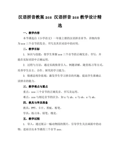 汉语拼音教案zcs汉语拼音zcs教学设计精选