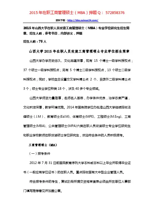 山西大学在职人员攻读工商管理硕士专业学位研究生招生简章、招生人数,参考书目,内部讲义,押题