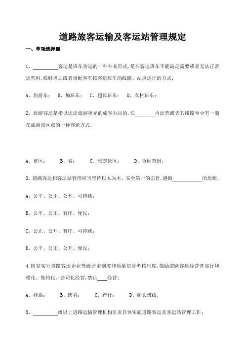 道路旅客运输及客运站管理规定
