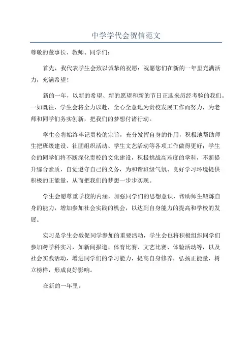 中学学代会贺信范文