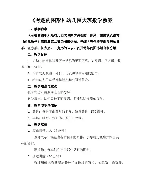 《有趣的图形》幼儿园大班数学教案