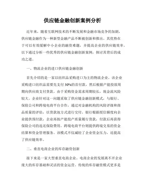 供应链金融创新案例分析