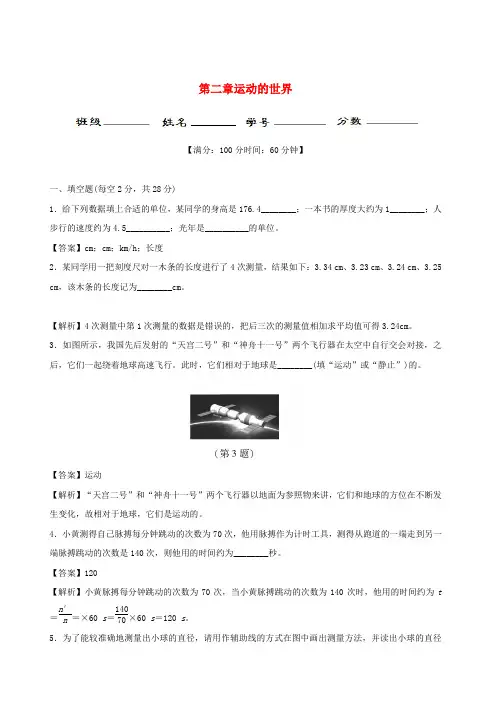 八年级物理全册第二章运动的世界单元综合测试(含解析)(新版)沪科版