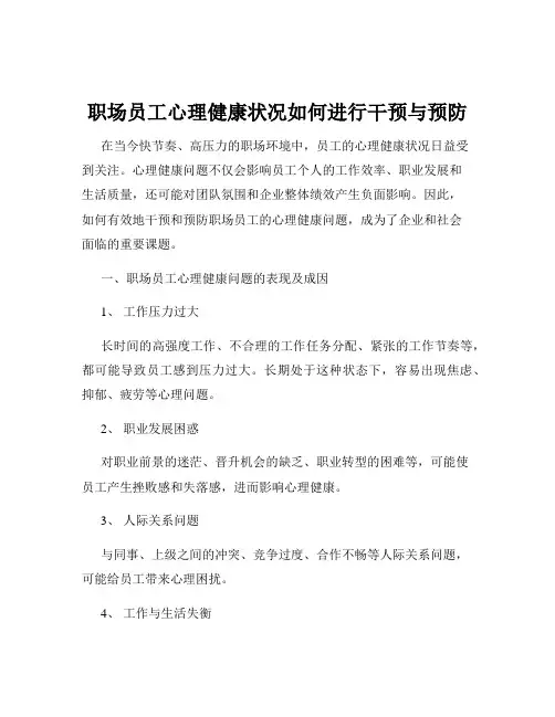 职场员工心理健康状况如何进行干预与预防