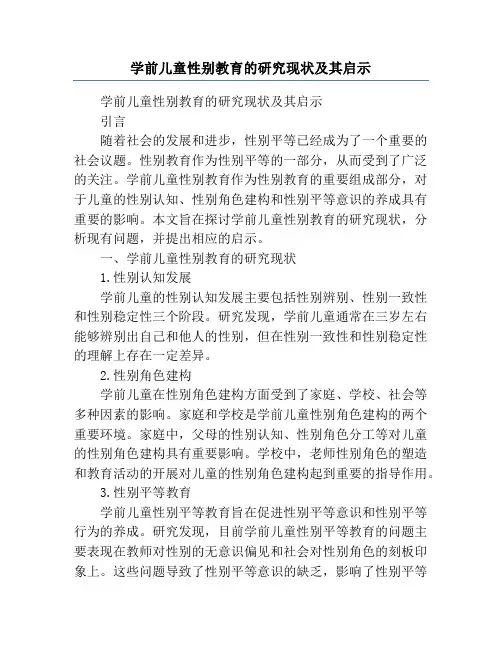 学前儿童性别教育的研究现状及其启示