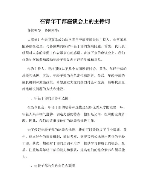 在青年干部座谈会上的主持词
