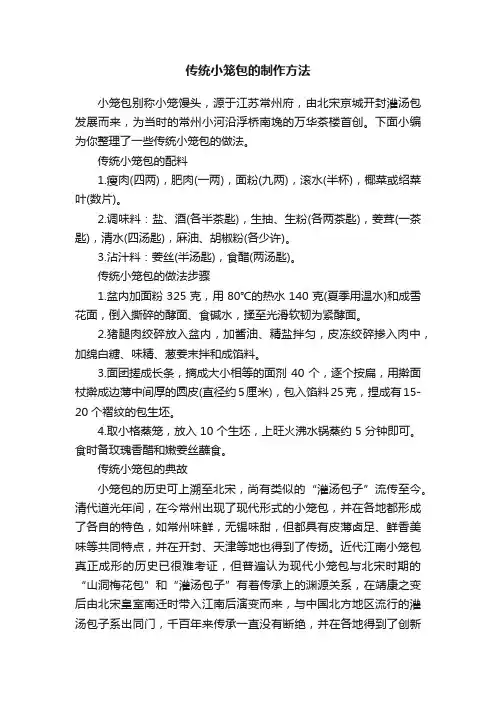 传统小笼包的制作方法