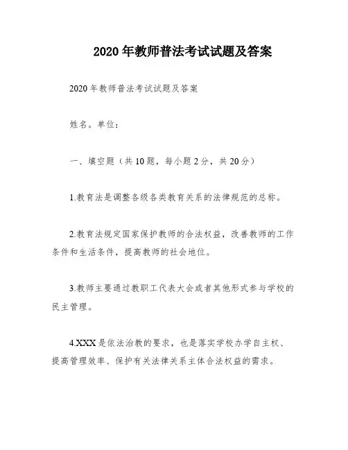 2020年教师普法考试试题及答案