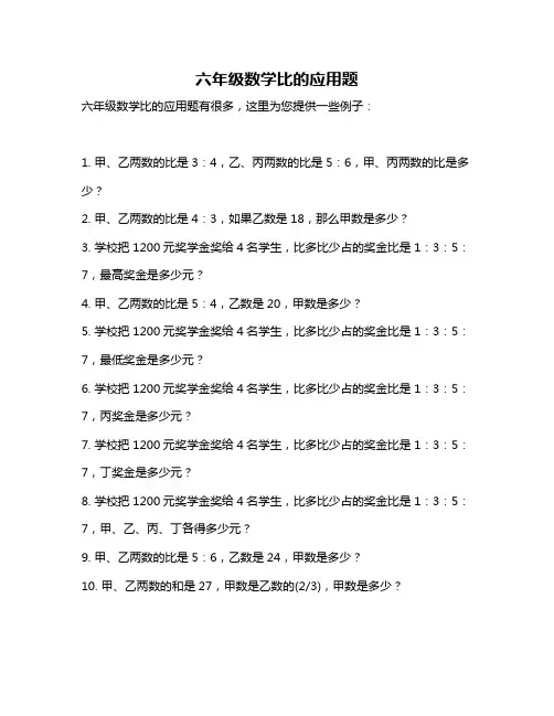 六年级数学比的应用题