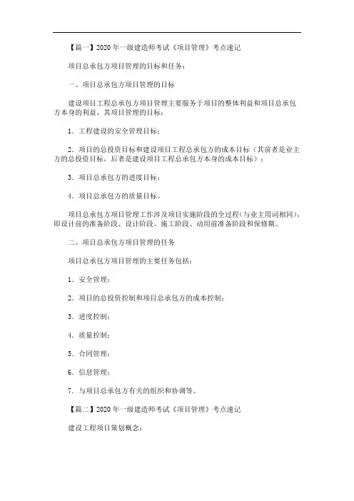 2020年一级建造师考试《项目管理》考点速记(最新)