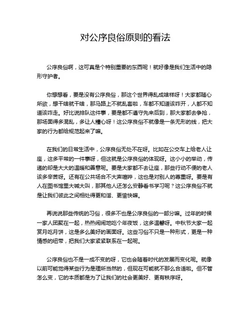 对公序良俗原则的看法