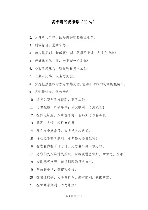 高考霸气祝福语(90句)