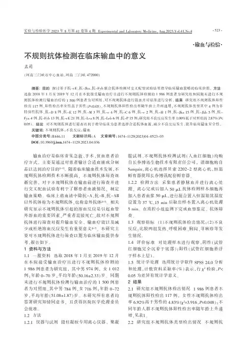 不规则抗体检测在临床输血中的意义