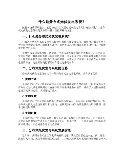 什么是分布式光伏发电系统？