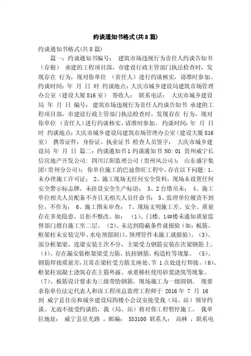 约谈通知书格式（共8篇）（精简篇）