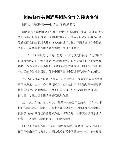 团结协作共创辉煌团队合作的经典名句