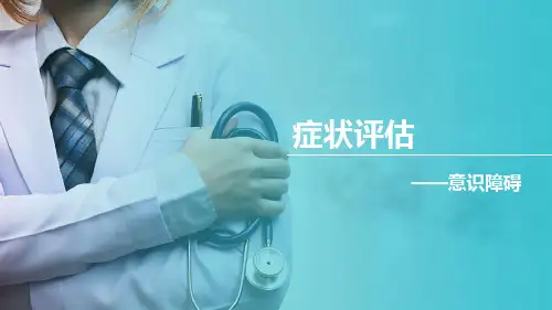 症状评估 意识障碍评估(健康评估课件)