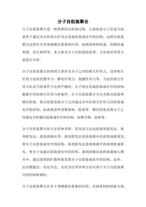 分子自组装聚合