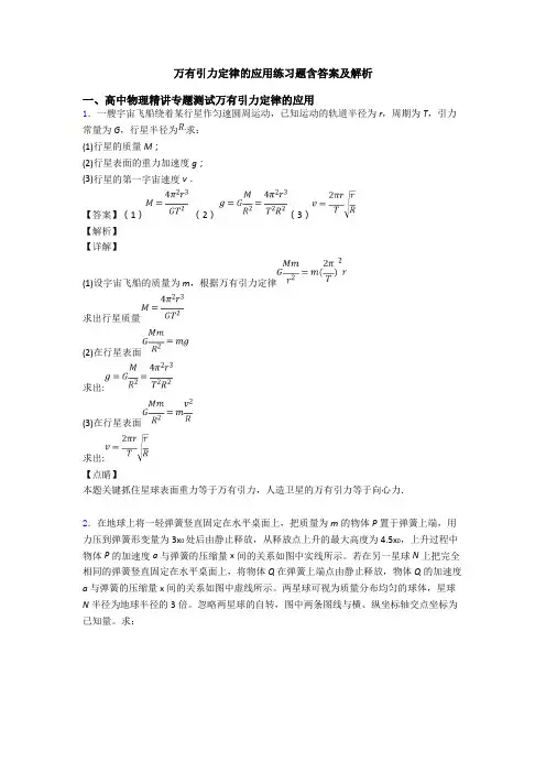 万有引力定律的应用练习题含答案及解析