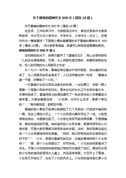关于雷锋的精神作文800字（精选18篇）