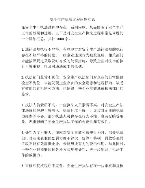 安全生产执法过程问题汇总