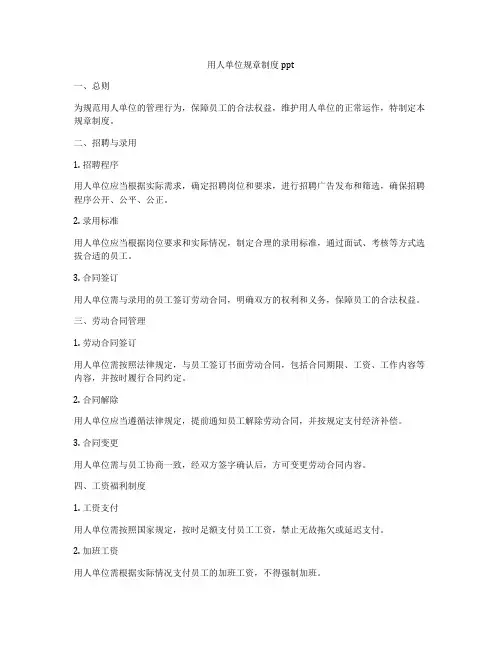 用人单位规章制度ppt