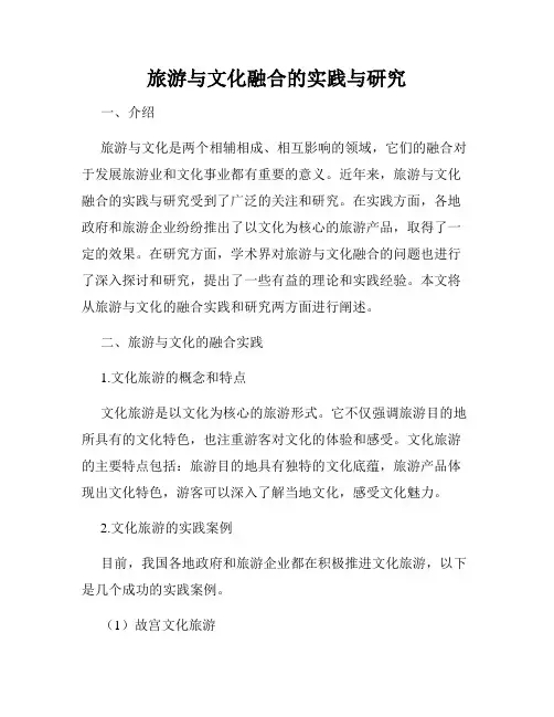 旅游与文化融合的实践与研究