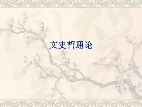 文史哲通论(1)